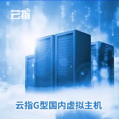 屯城镇云指G型国内虚拟主机渠道价购买
