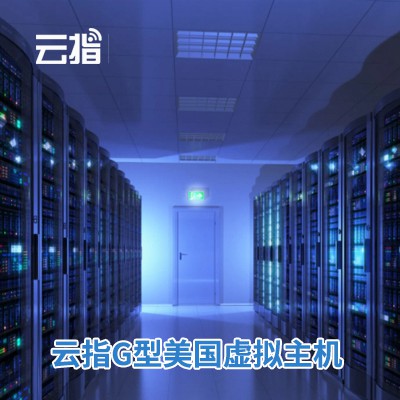 屯城镇云指G型美国虚拟主机渠道价购买