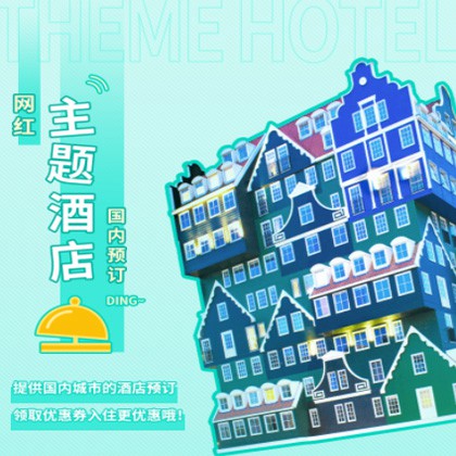 屯城镇主题酒店小程序商城制作